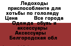 Ледоходы-приспособленте для хотьбы по гололеду › Цена ­ 150 - Все города Одежда, обувь и аксессуары » Аксессуары   . Белгородская обл.